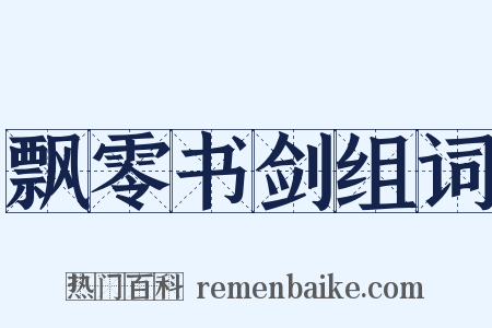 飘零书剑组词是什么意思的图片